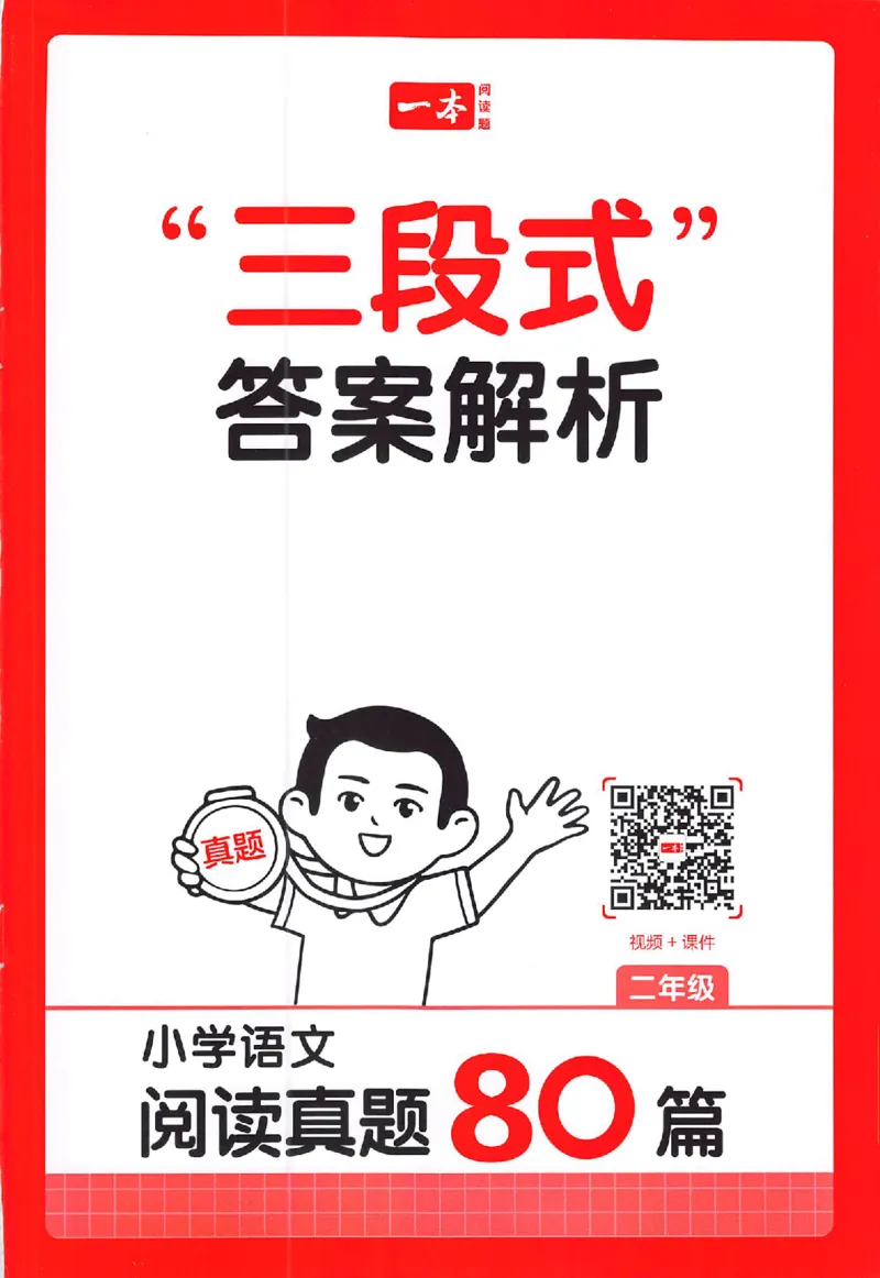 小语阅读80篇二年级答案_26版一本小学语文阅读真题80篇1-6级_26版一本小学语文阅读真题80篇-2年级