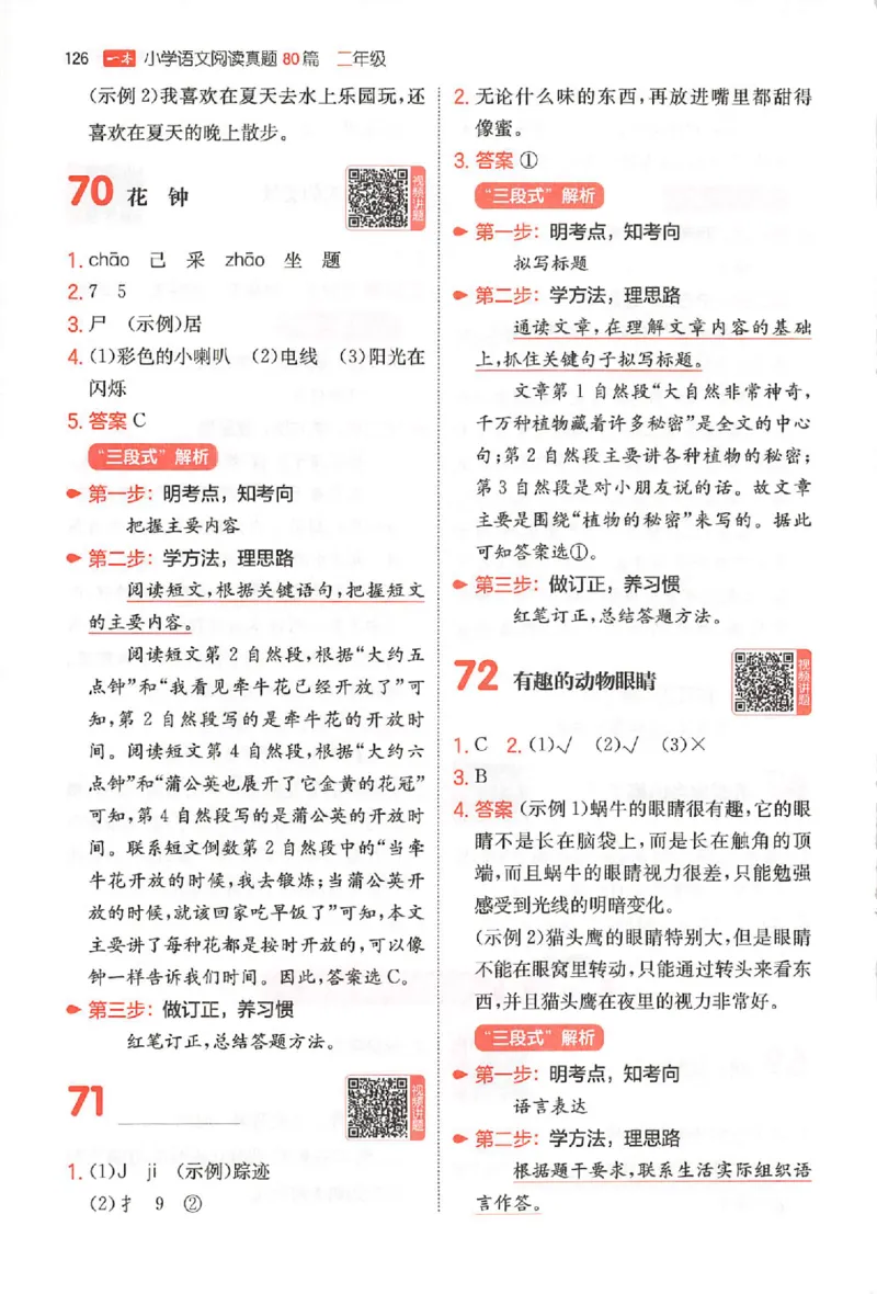 小语阅读80篇二年级答案_26版一本小学语文阅读真题80篇1-6级_26版一本小学语文阅读真题80篇-2年级