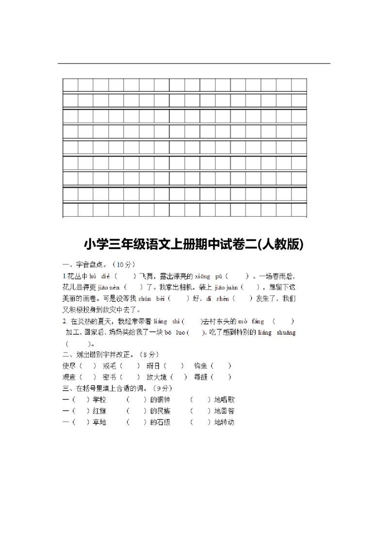 小学三年级上册语文期中考试卷大全_三年级上下册资料_三年级上语数英上下册学习资料_3-8-1、小学三年级语文上册_统编、部编、人教（语文全国统一只有一个版）_4、期中测试卷
