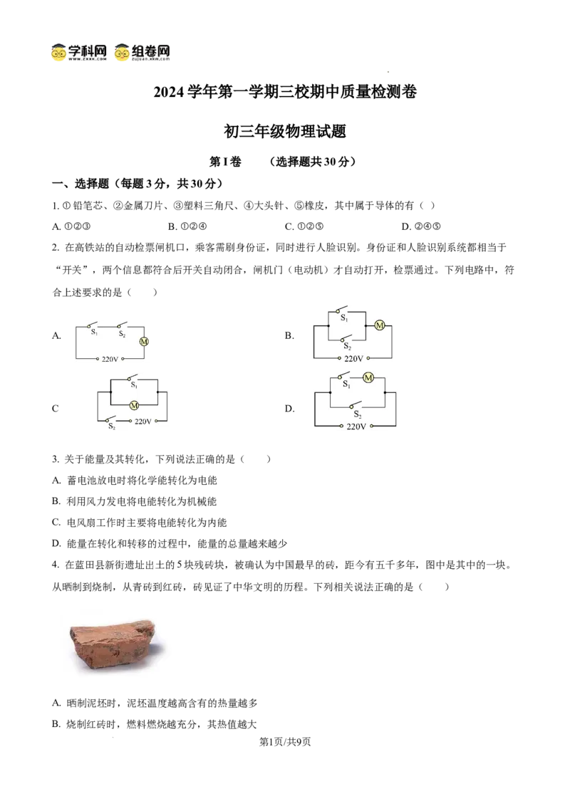 精品解析：广东省广州市三校联考（清湾、汇景、113）2024-2025学年九年级上学期期中考试物理试题（原卷版）_广州九上月考+期中+期末+一模二模+中考真题