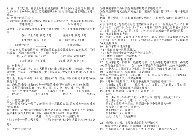 新版三下概念整理稿_三年级上下册资料_小学三年级学习资料-25年更新版_3-04、小学三年级数学下册_3-4-1、复习、知识点、归纳汇总_苏教版