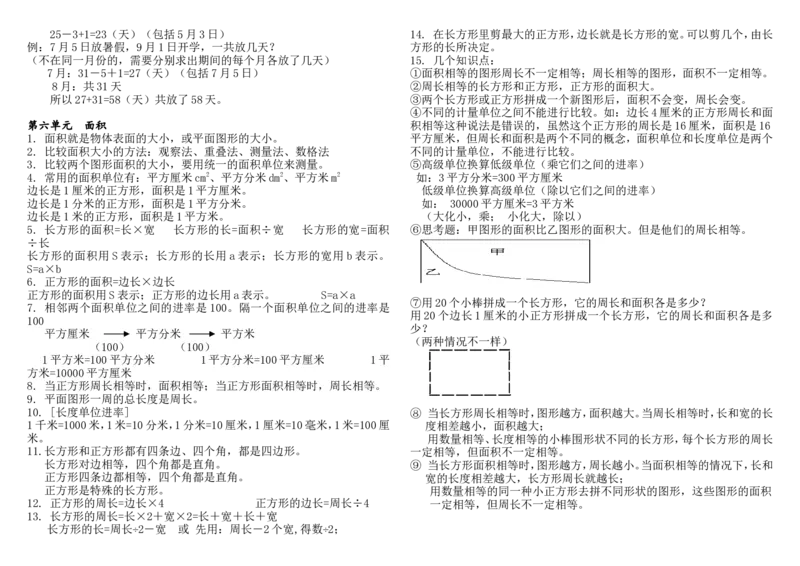 新版三下概念整理稿_三年级上下册资料_小学三年级学习资料-25年更新版_3-04、小学三年级数学下册_3-4-1、复习、知识点、归纳汇总_苏教版