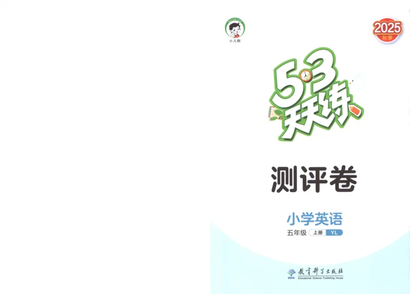 五年级英语上册译林版25秋《53天天练》测评卷_25秋小学语数英习题试卷_英语_译林版_1-6年级英语上册译林版25秋《53天天练》_五年级英语上册译林版25秋《53天天练》