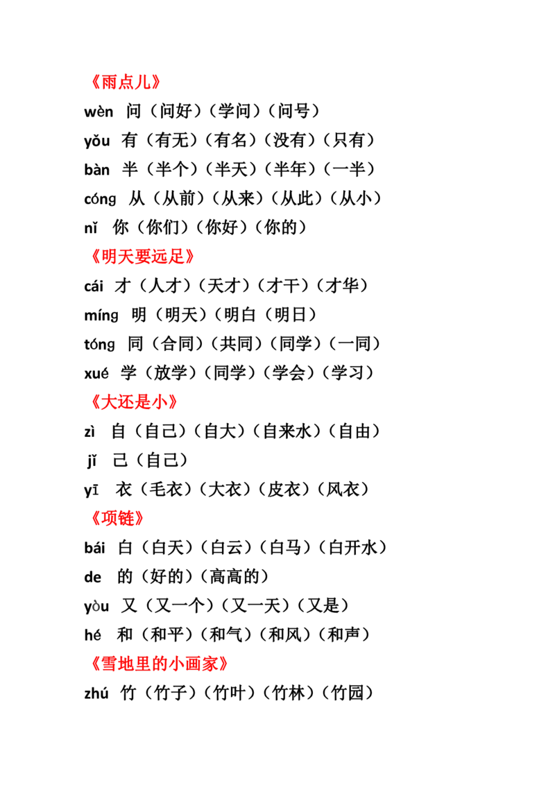 全册生字组词汇总_一年级上下册资料_一年级上语数英上下册学习资料_3-6-1、小学一年级语文上册_统编、部编、人教（语文全国统一只有一个版）_1、知识点总结_专项-拼音生字
