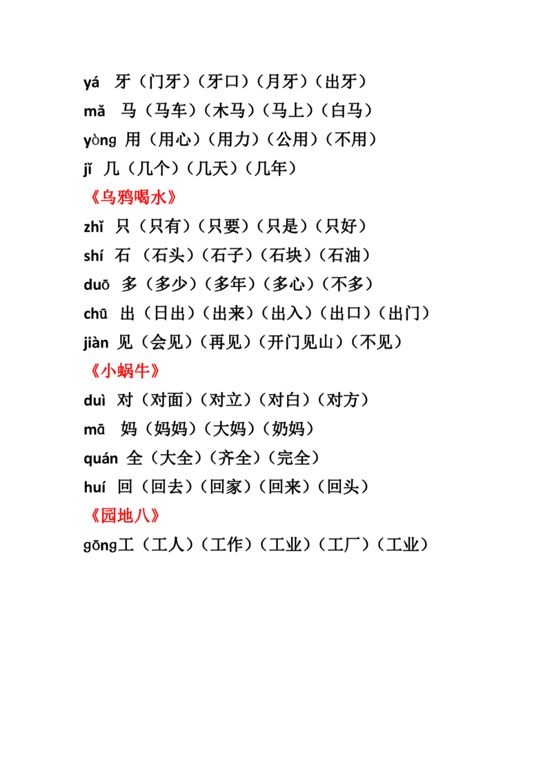 全册生字组词汇总_一年级上下册资料_一年级上语数英上下册学习资料_3-6-1、小学一年级语文上册_统编、部编、人教（语文全国统一只有一个版）_1、知识点总结_专项-拼音生字
