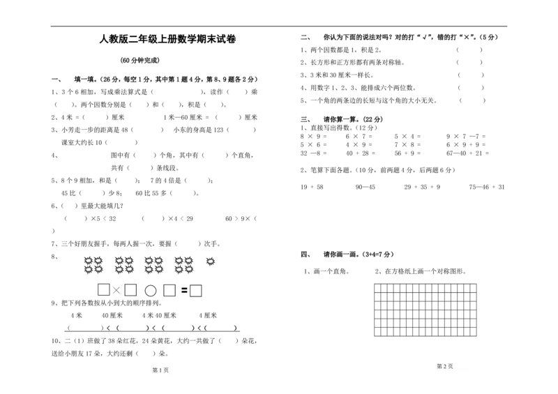 人教版小学二年级上册数学期末总复习试卷题目_二年级上下册资料_小学二年级学习资料-25年更新版_2-03、小学二年级数学上册_2-3-2、练习题、作业、试题、试卷_人教版_期末测试卷