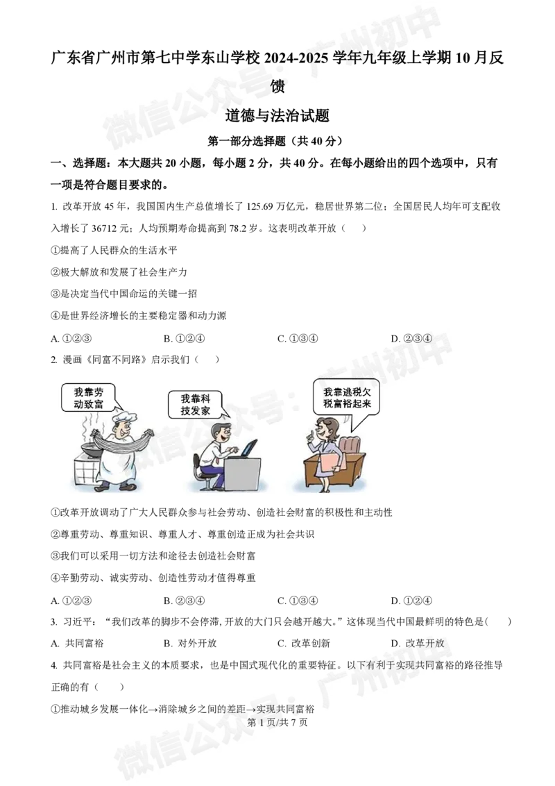 第七中学东山学校2024-2025学年九年级10月反馈道德与法治试题_广州九上月考+期中+期末+一模二模+中考真题_九上月考_初三上十月考