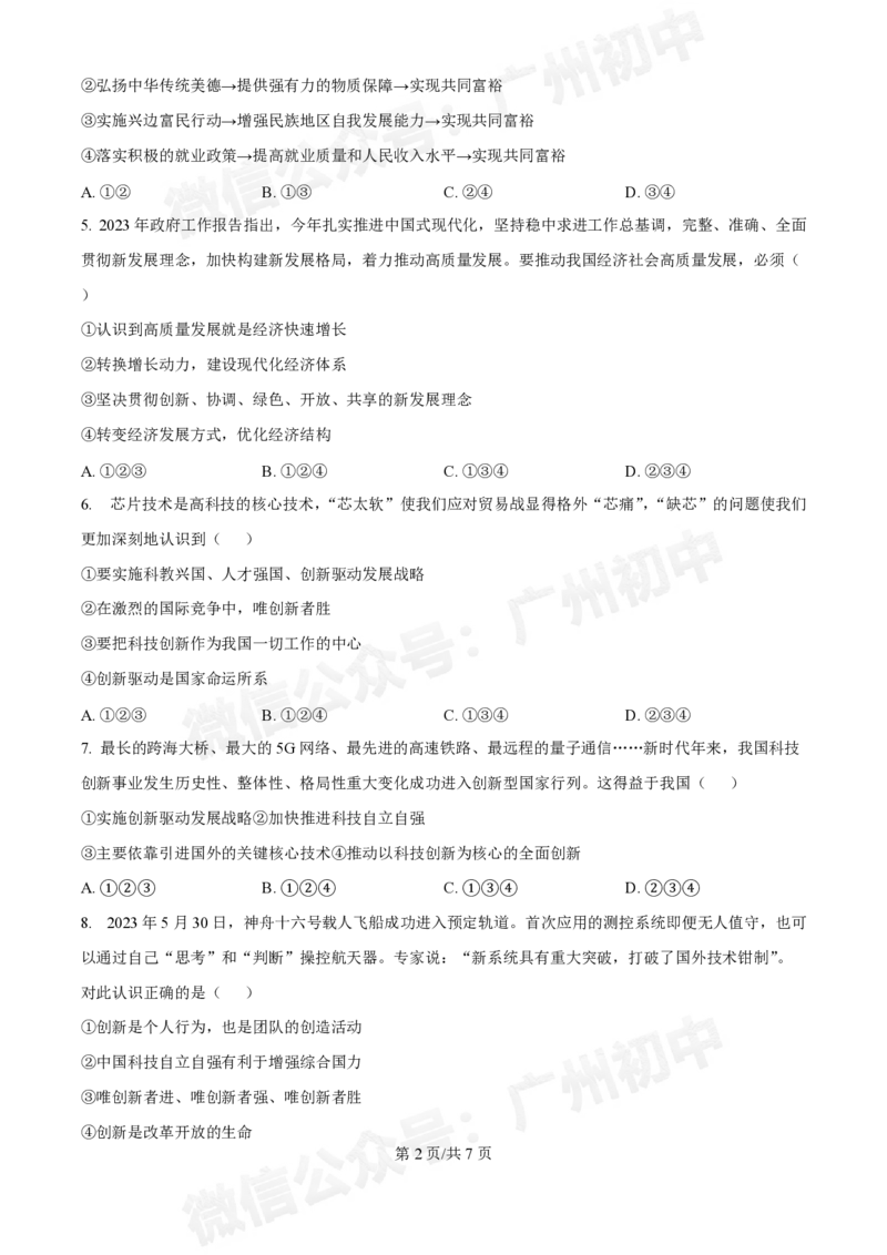 第七中学东山学校2024-2025学年九年级10月反馈道德与法治试题_广州九上月考+期中+期末+一模二模+中考真题_九上月考_初三上十月考