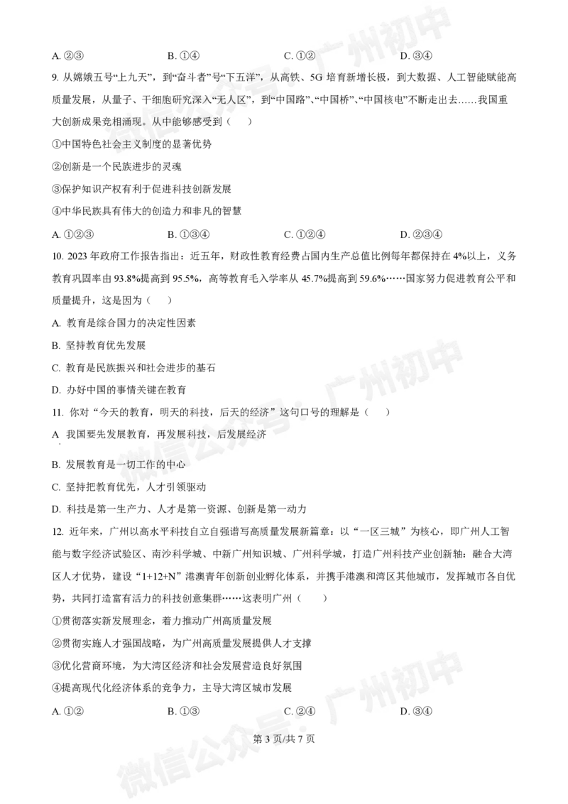 第七中学东山学校2024-2025学年九年级10月反馈道德与法治试题_广州九上月考+期中+期末+一模二模+中考真题_九上月考_初三上十月考