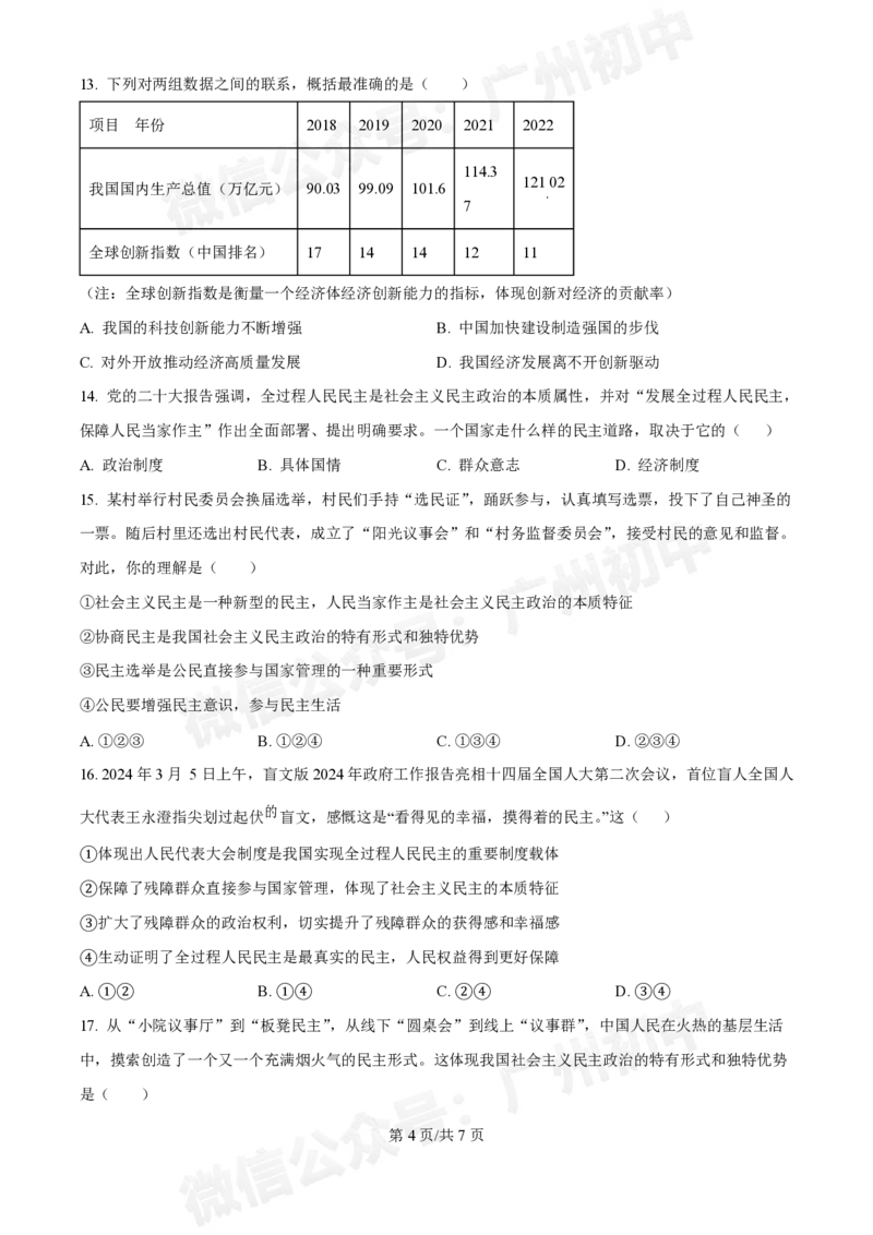 第七中学东山学校2024-2025学年九年级10月反馈道德与法治试题_广州九上月考+期中+期末+一模二模+中考真题_九上月考_初三上十月考