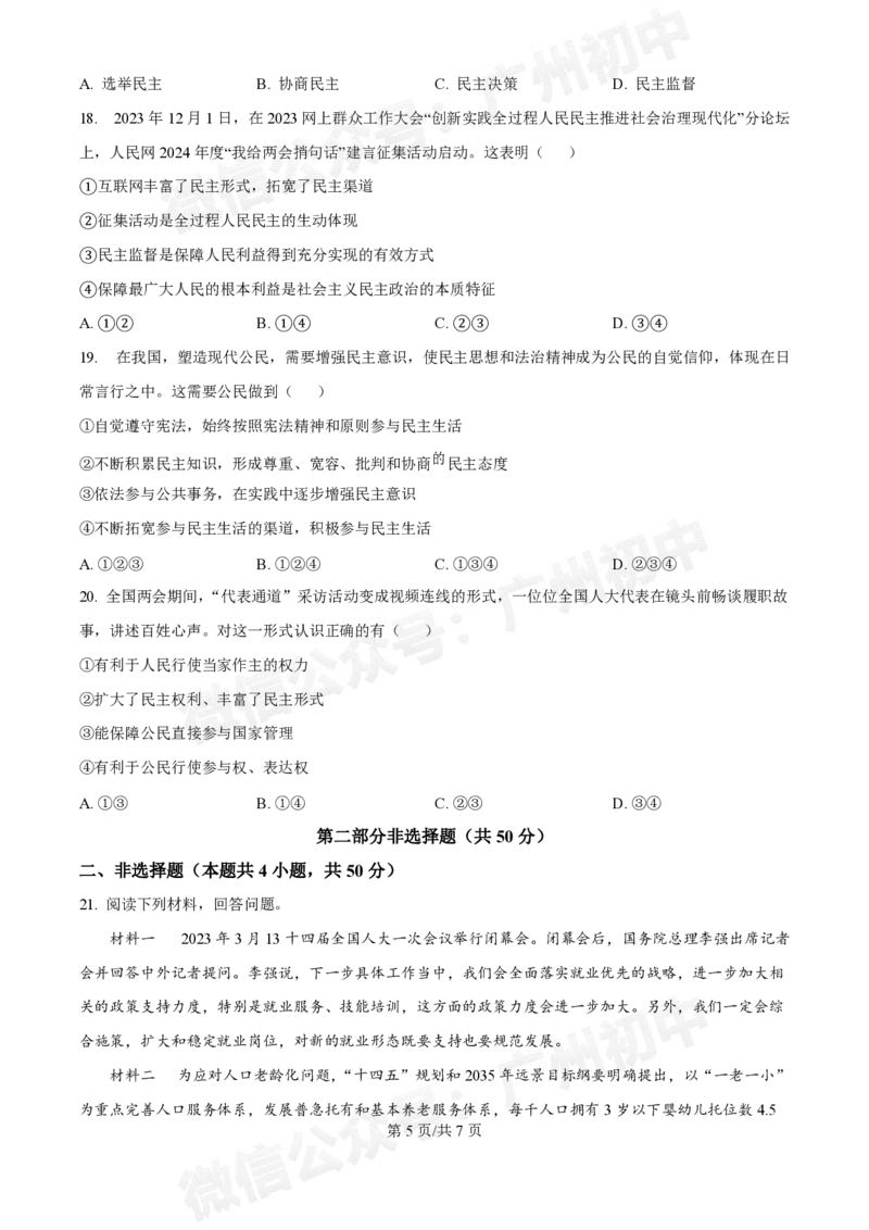 第七中学东山学校2024-2025学年九年级10月反馈道德与法治试题_广州九上月考+期中+期末+一模二模+中考真题_九上月考_初三上十月考