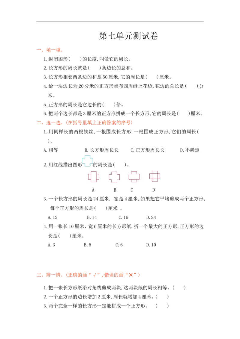 人教版小学三年级数学上册单元检测试卷，第七单元测试卷含答案_三年级上下册资料_三年级上语数英上下册学习资料_3-8-3、小学三年级数学上册_人教版_3、单元测试卷