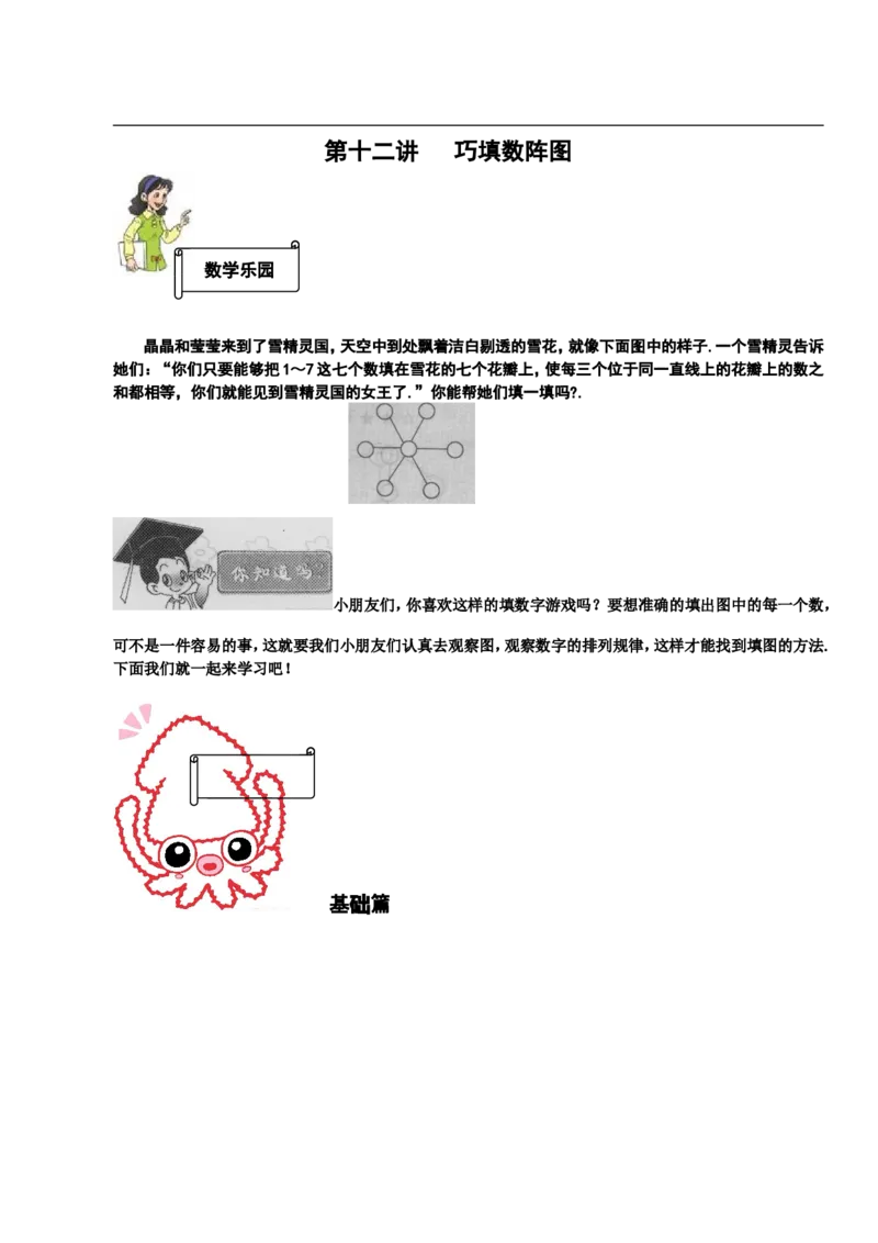 小学一年级奥数学习-一年级-教案-第十二讲-巧填数阵图-学生(1)_一年级上下册资料_3-2-1、小学奥数一年级