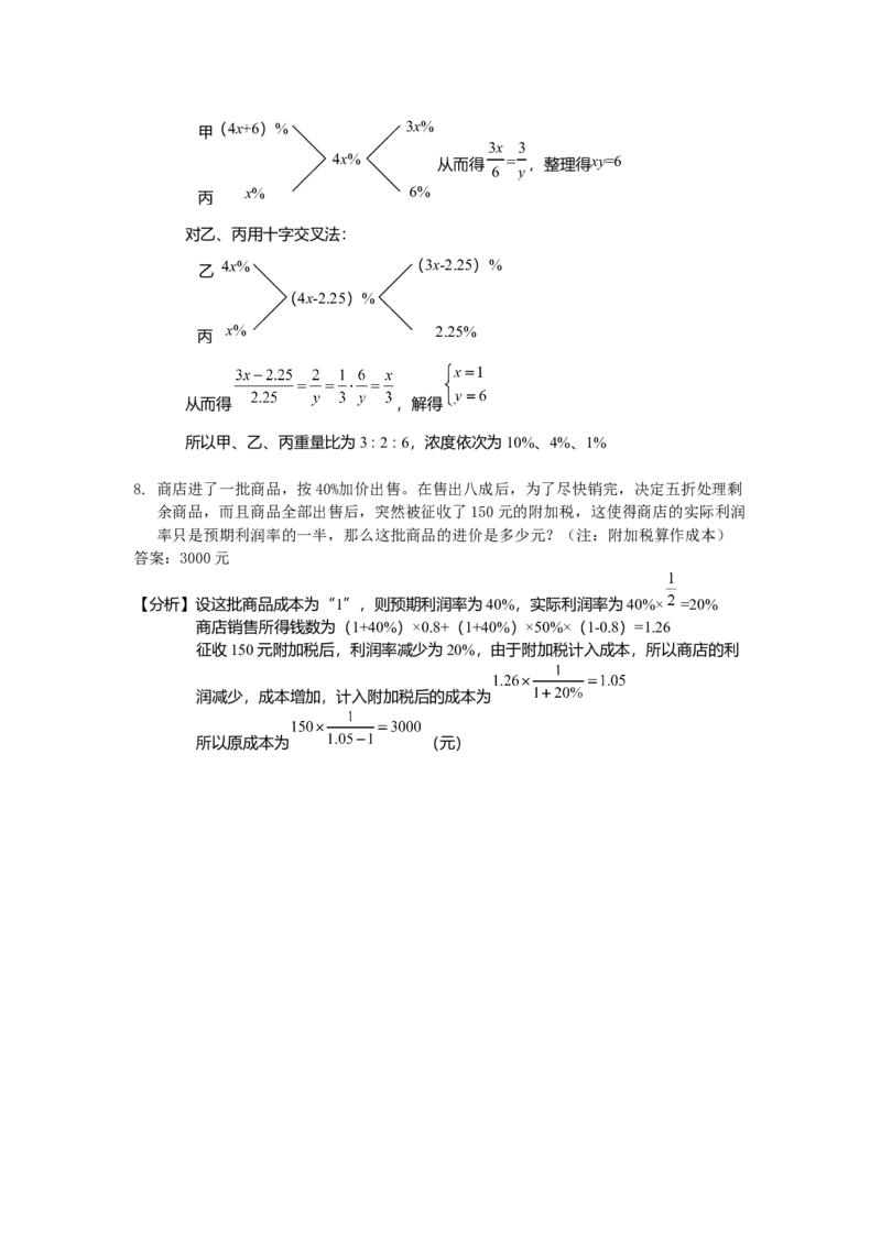 数学六年级第04讲浓度问题与经济问题（教师版+学生版，含详细解析）全国通用_小学数学思维训练电子版举一反三奥数逻辑拓展专项图解强化_六年级