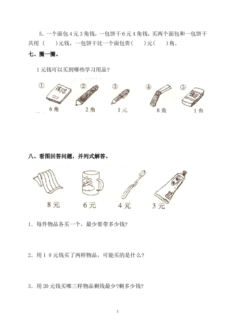 小学数学一年级人民币练习题_一年级上下册资料_小学一年级学习资料-25年更新版_1-04、小学一年级数学下册_1-4-2、练习题、作业、试题、试卷_通用