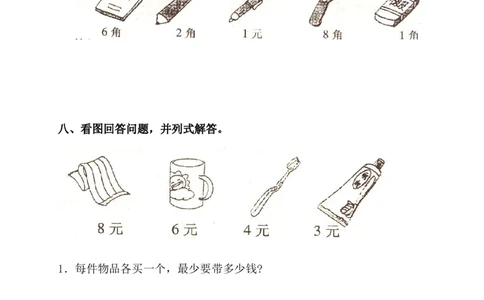 小学数学一年级人民币练习题_一年级上下册资料_小学一年级学习资料-25年更新版_1-04、小学一年级数学下册_1-4-2、练习题、作业、试题、试卷_通用