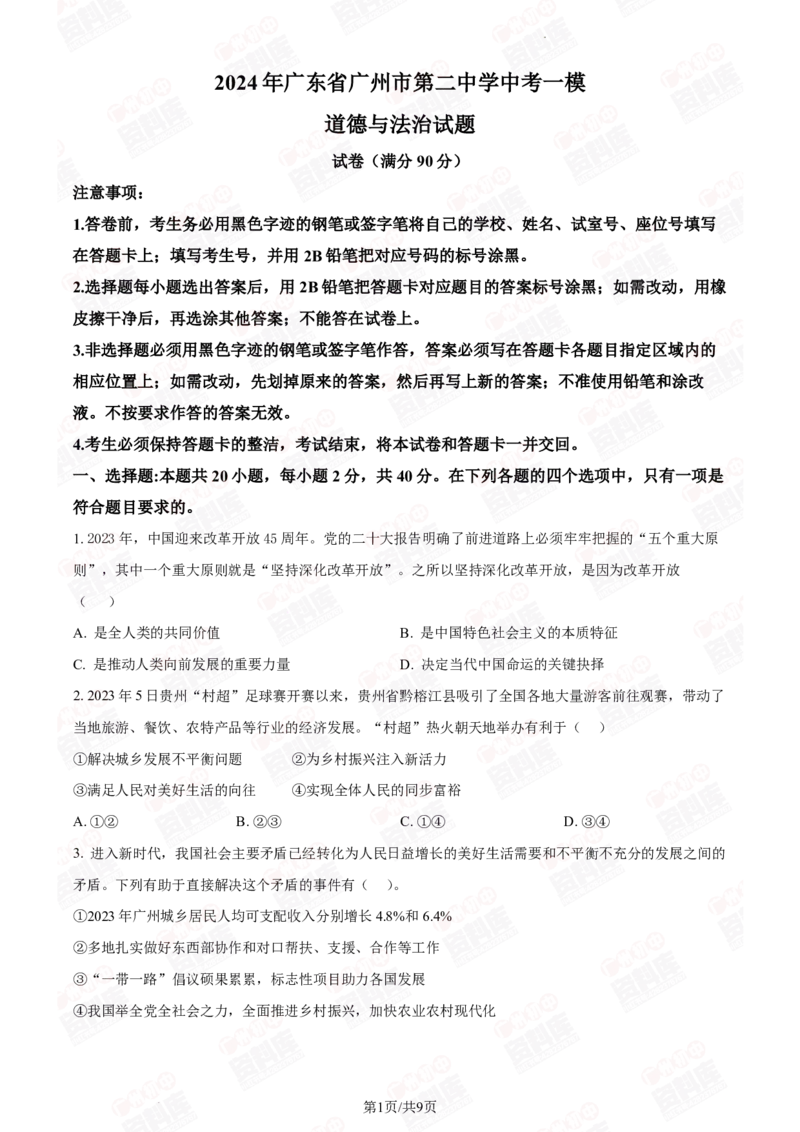 2024年广州二中中考一模道德与法治试题_广州九上月考+期中+期末+一模二模+中考真题_广州2024年中考一模_其它