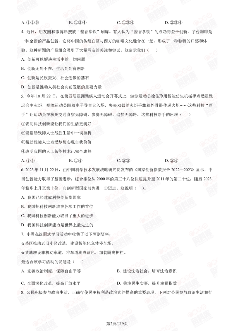 2024年广州二中中考一模道德与法治试题_广州九上月考+期中+期末+一模二模+中考真题_广州2024年中考一模_其它