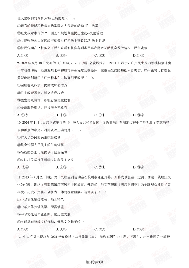 2024年广州二中中考一模道德与法治试题_广州九上月考+期中+期末+一模二模+中考真题_广州2024年中考一模_其它