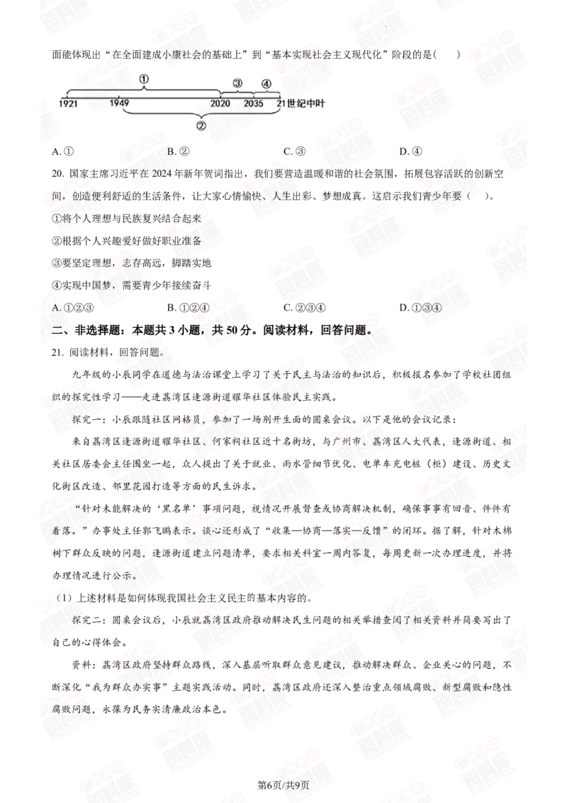 2024年广州二中中考一模道德与法治试题_广州九上月考+期中+期末+一模二模+中考真题_广州2024年中考一模_其它
