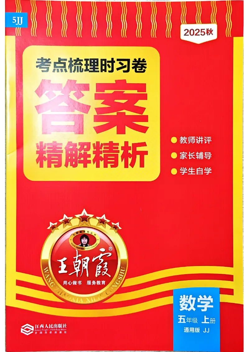 五年级数学上册冀教版25秋《王朝霞考点梳理时习卷》答案_25秋小学语数英习题试卷_数学_冀教版_1-6年级数学上册冀教版25秋《王朝霞考点梳理时习卷》