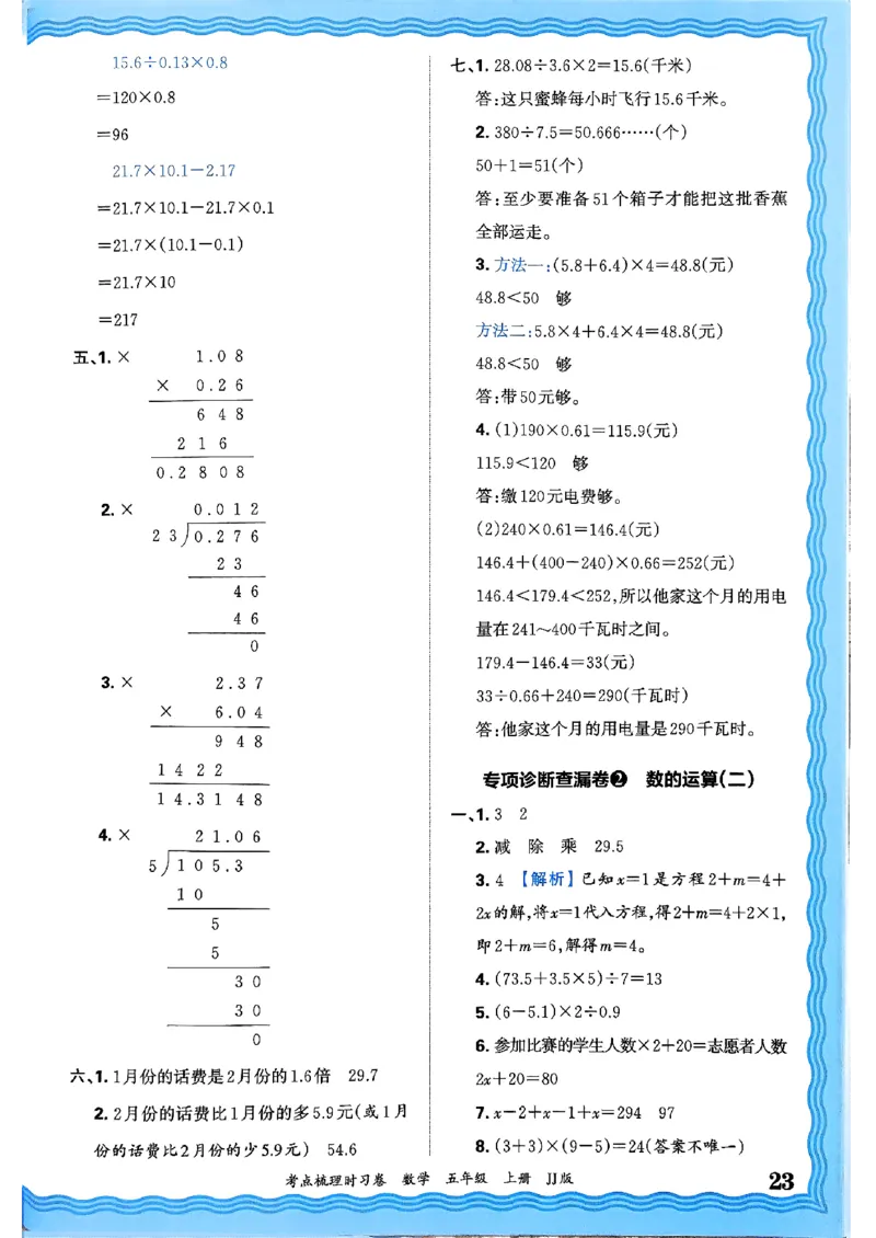 五年级数学上册冀教版25秋《王朝霞考点梳理时习卷》答案_25秋小学语数英习题试卷_数学_冀教版_1-6年级数学上册冀教版25秋《王朝霞考点梳理时习卷》