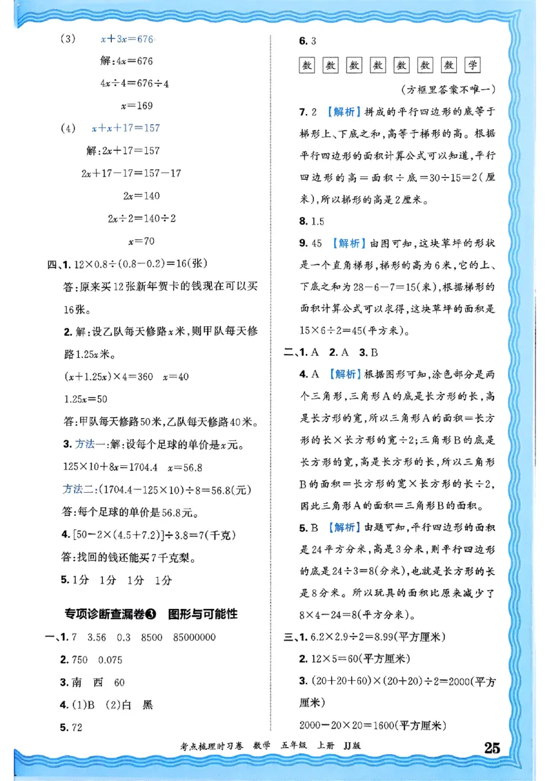 五年级数学上册冀教版25秋《王朝霞考点梳理时习卷》答案_25秋小学语数英习题试卷_数学_冀教版_1-6年级数学上册冀教版25秋《王朝霞考点梳理时习卷》
