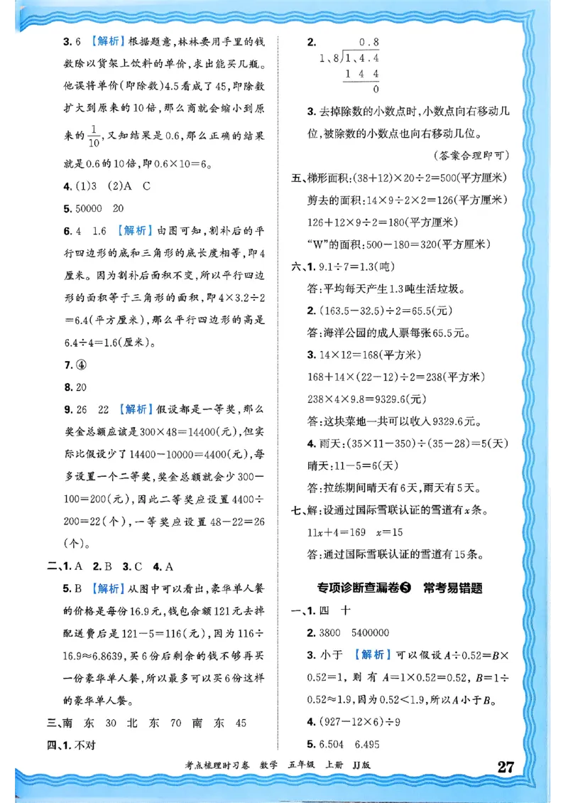 五年级数学上册冀教版25秋《王朝霞考点梳理时习卷》答案_25秋小学语数英习题试卷_数学_冀教版_1-6年级数学上册冀教版25秋《王朝霞考点梳理时习卷》