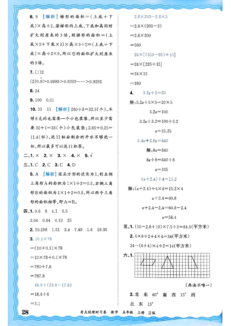 五年级数学上册冀教版25秋《王朝霞考点梳理时习卷》答案_25秋小学语数英习题试卷_数学_冀教版_1-6年级数学上册冀教版25秋《王朝霞考点梳理时习卷》