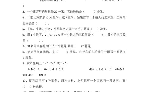小学三年级上册冀教版数学期末真题检测卷.2含答案_三年级上下册资料_三年级上语数英上下册学习资料_3-8-3、小学三年级数学上册_冀教版_5、期末测试卷