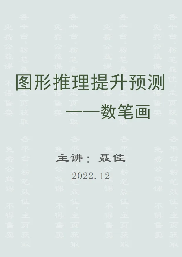 图形推理提升预测-数笔画（聂佳2022.12）_2026考公资料_（15）聂佳_题本聂佳判断推理题本合集_聂佳判断推理题本合集_图形推理题本集合