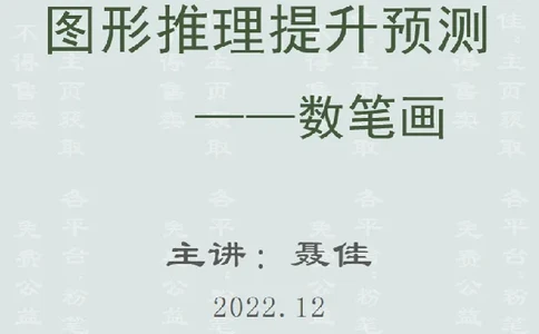图形推理提升预测-数笔画（聂佳2022.12）_2026考公资料_（15）聂佳_题本聂佳判断推理题本合集_聂佳判断推理题本合集_图形推理题本集合
