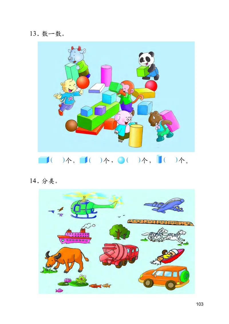 冀教版一年级上册数学PDF电子课本_一年级上下册资料_一年级上语数英上下册学习资料_3-6-3、小学一年级数学上册_冀教版_11、电子课本