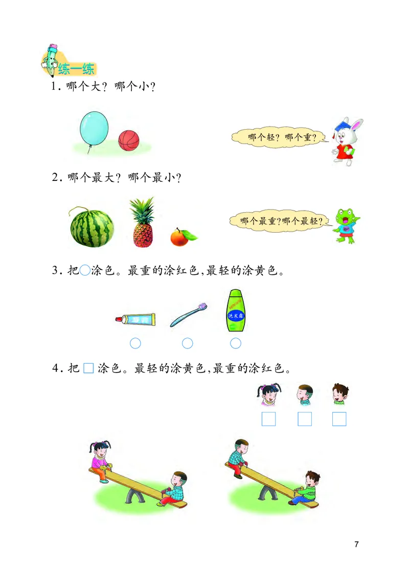 冀教版一年级上册数学PDF电子课本_一年级上下册资料_一年级上语数英上下册学习资料_3-6-3、小学一年级数学上册_冀教版_11、电子课本