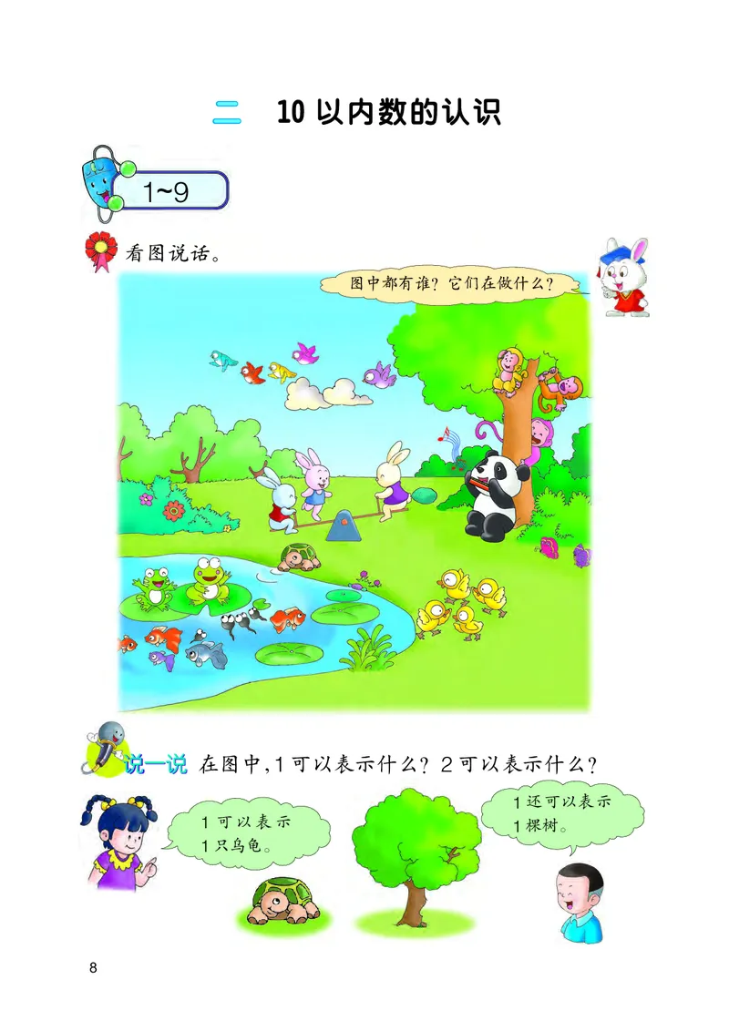 冀教版一年级上册数学PDF电子课本_一年级上下册资料_一年级上语数英上下册学习资料_3-6-3、小学一年级数学上册_冀教版_11、电子课本