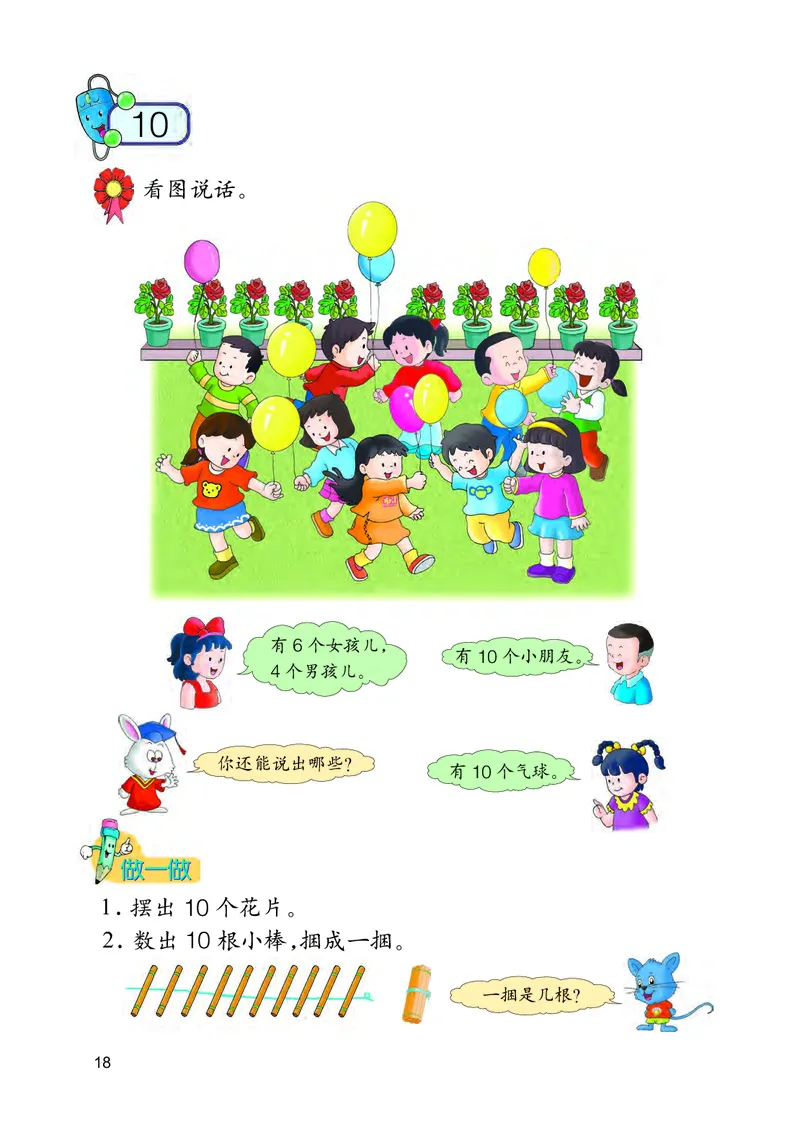 冀教版一年级上册数学PDF电子课本_一年级上下册资料_一年级上语数英上下册学习资料_3-6-3、小学一年级数学上册_冀教版_11、电子课本