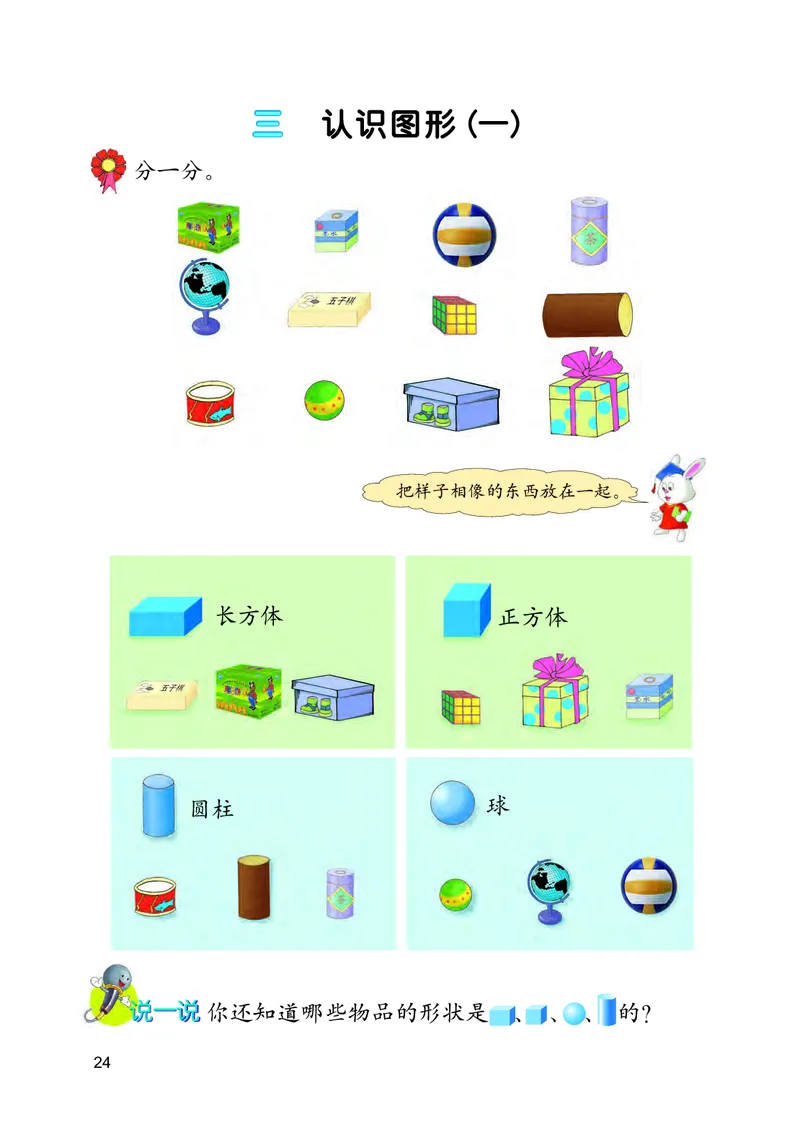 冀教版一年级上册数学PDF电子课本_一年级上下册资料_一年级上语数英上下册学习资料_3-6-3、小学一年级数学上册_冀教版_11、电子课本