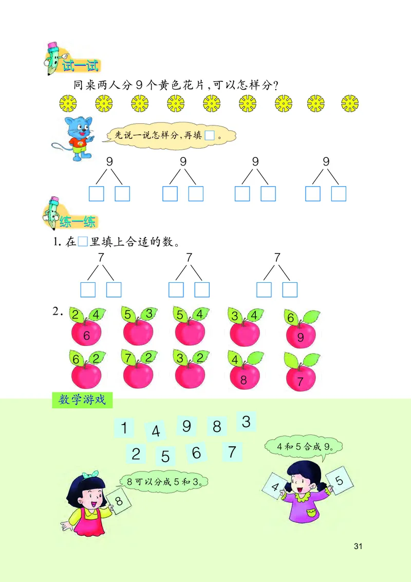 冀教版一年级上册数学PDF电子课本_一年级上下册资料_一年级上语数英上下册学习资料_3-6-3、小学一年级数学上册_冀教版_11、电子课本