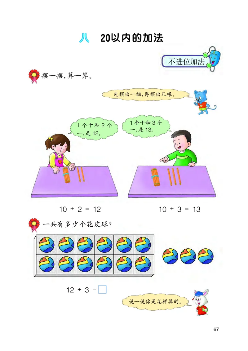 冀教版一年级上册数学PDF电子课本_一年级上下册资料_一年级上语数英上下册学习资料_3-6-3、小学一年级数学上册_冀教版_11、电子课本