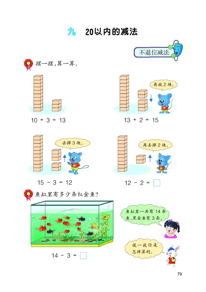 冀教版一年级上册数学PDF电子课本_一年级上下册资料_一年级上语数英上下册学习资料_3-6-3、小学一年级数学上册_冀教版_11、电子课本