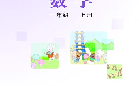 冀教版一年级上册数学PDF电子课本_一年级上下册资料_一年级上语数英上下册学习资料_3-6-3、小学一年级数学上册_冀教版_11、电子课本