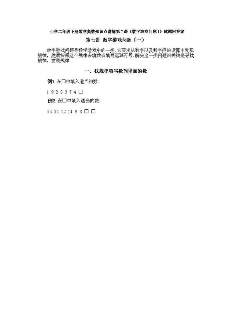 小学二年级下册数学奥数知识点讲解第7课《数字游戏问题1》试题附答案_一年级上下册资料_3-2-1、小学奥数一年级_3-2-2、小学奥数二年级_小学二年级下册数学奥数知识点讲解
