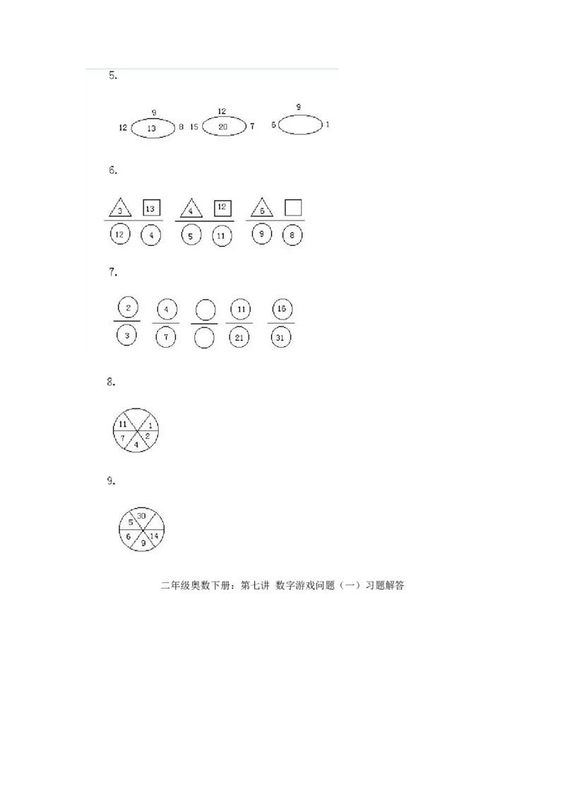 小学二年级下册数学奥数知识点讲解第7课《数字游戏问题1》试题附答案_一年级上下册资料_3-2-1、小学奥数一年级_3-2-2、小学奥数二年级_小学二年级下册数学奥数知识点讲解