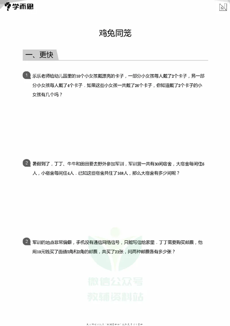 小学数学应用----植树鸡兔周期归一和差倍_小学数学母题大全一二三四五六年级上下册一题多解题母题解_练习题大全_赠送：推荐应用题400题