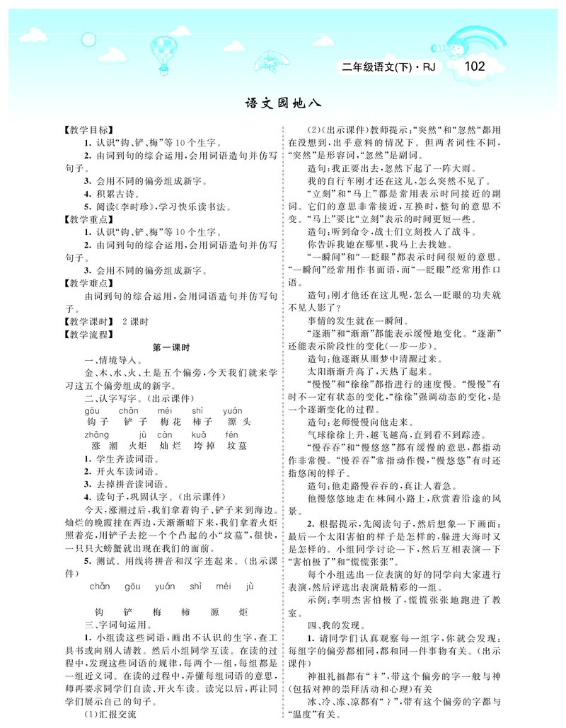 智慧树语文2年级下（RJ）_二年级上下册资料_小学二年级学习资料-25年更新版_2-02、小学二年级语文下册_2-2-3、课件、讲义、教案