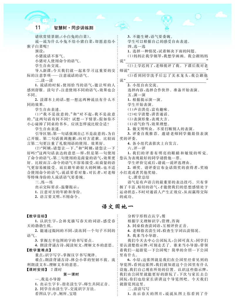 智慧树语文2年级下（RJ）_二年级上下册资料_小学二年级学习资料-25年更新版_2-02、小学二年级语文下册_2-2-3、课件、讲义、教案
