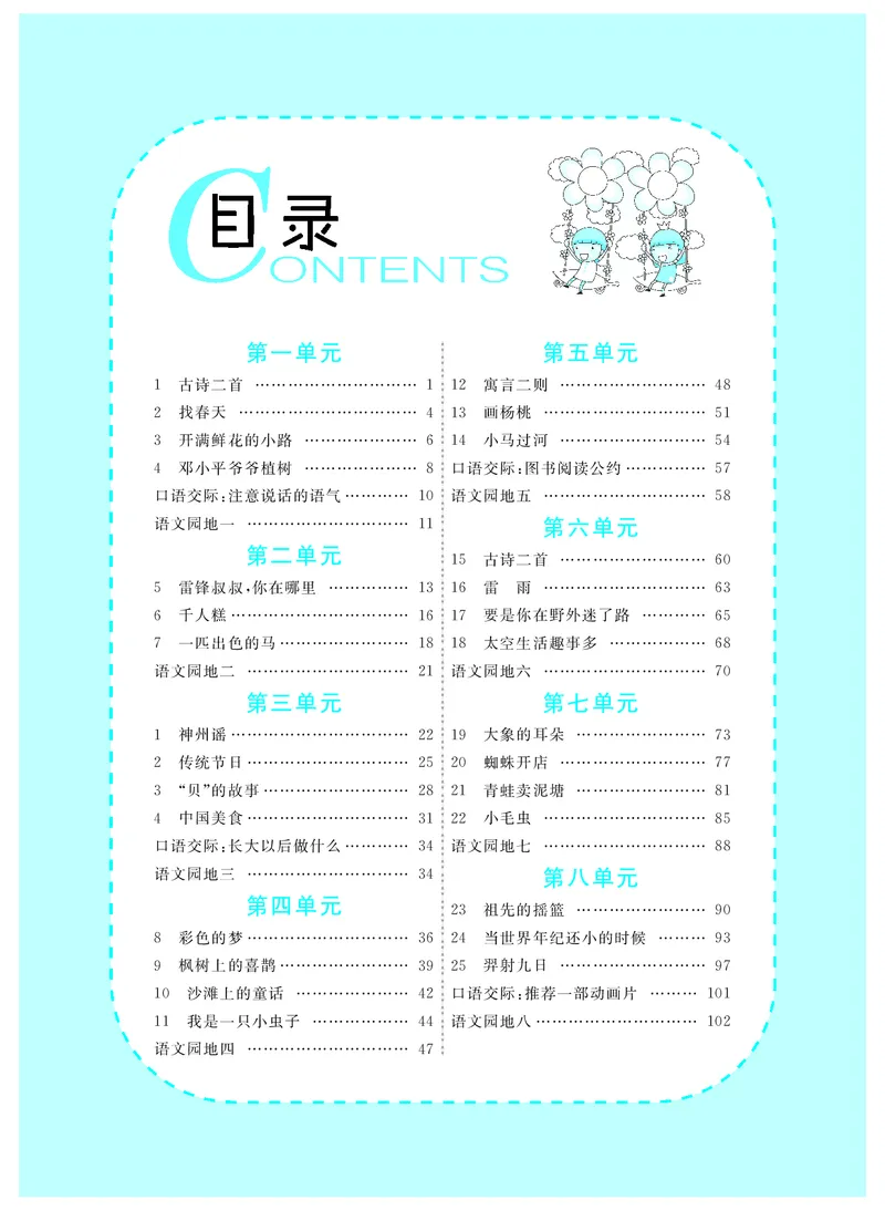 智慧树语文2年级下（RJ）_二年级上下册资料_小学二年级学习资料-25年更新版_2-02、小学二年级语文下册_2-2-3、课件、讲义、教案