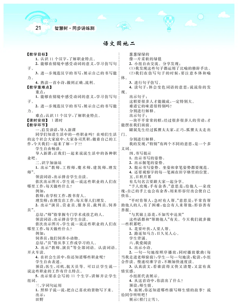 智慧树语文2年级下（RJ）_二年级上下册资料_小学二年级学习资料-25年更新版_2-02、小学二年级语文下册_2-2-3、课件、讲义、教案