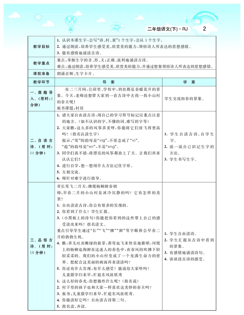 智慧树语文2年级下（RJ）_二年级上下册资料_小学二年级学习资料-25年更新版_2-02、小学二年级语文下册_2-2-3、课件、讲义、教案