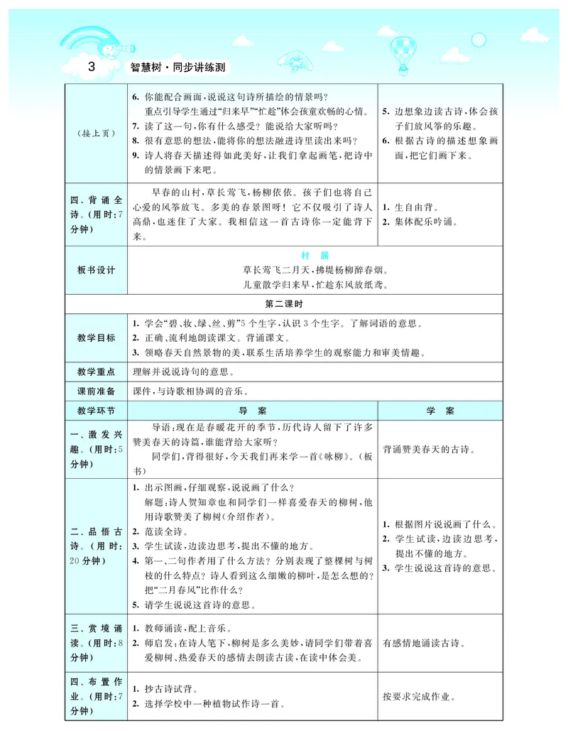 智慧树语文2年级下（RJ）_二年级上下册资料_小学二年级学习资料-25年更新版_2-02、小学二年级语文下册_2-2-3、课件、讲义、教案